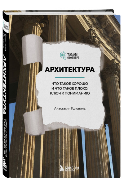 Анастасия Головина: Архитектура. Что такое хорошо и что такое плохо. Ключ к пониманию