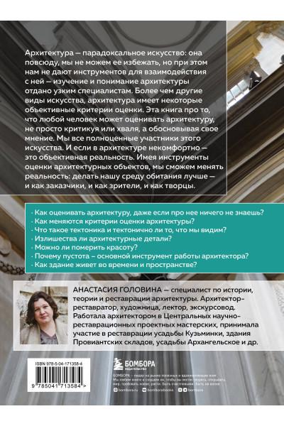 Анастасия Головина: Архитектура. Что такое хорошо и что такое плохо. Ключ к пониманию