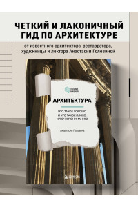 Архитектура. Что такое хорошо и что такое плохо. Ключ к пониманию