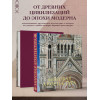 : Мировая архитектура. Новое оформление (Собор Сан-Марко Венеция)
