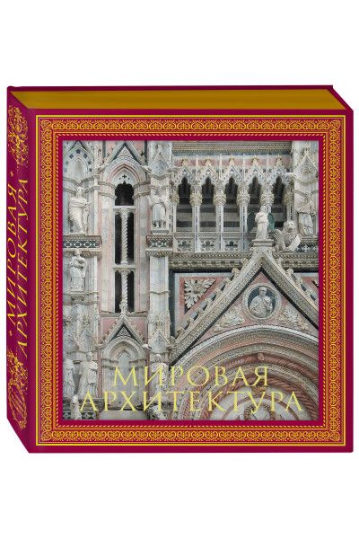 : Мировая архитектура. Новое оформление (Собор Сан-Марко Венеция)