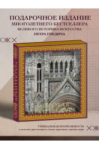 Мировая архитектура. Новое оформление (Собор Сан-Марко Венеция)