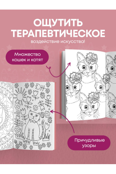 : Кототерапия.Мини-раскраска-антистресс для творчества и вдохновения.