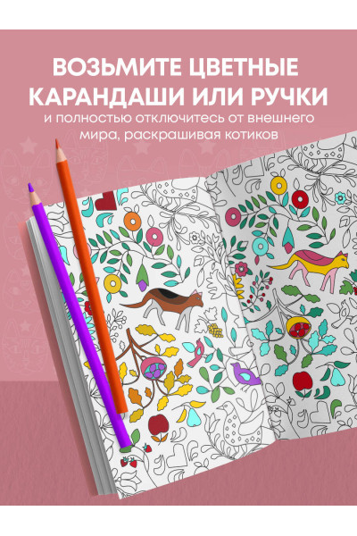 : Кототерапия.Мини-раскраска-антистресс для творчества и вдохновения.