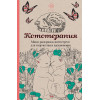: Кототерапия.Мини-раскраска-антистресс для творчества и вдохновения.