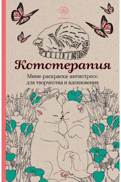 : Кототерапия.Мини-раскраска-антистресс для творчества и вдохновения.