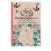 : Кототерапия.Мини-раскраска-антистресс для творчества и вдохновения.