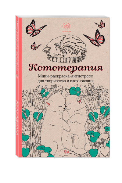 : Кототерапия.Мини-раскраска-антистресс для творчества и вдохновения.