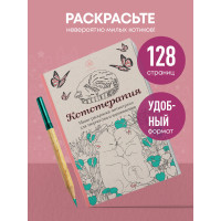 Кототерапия.Мини-раскраска-антистресс для творчества и вдохновения.