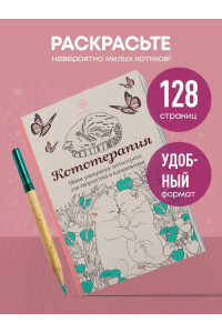 Кототерапия.Мини-раскраска-антистресс для творчества и вдохновения.