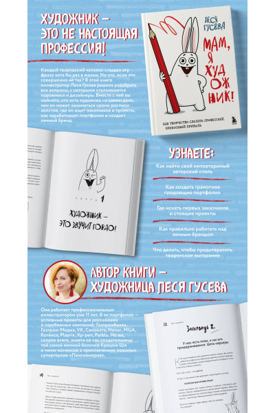 Леся Гусева: Мам, я художник! Как творчество сделать профессией, приносящей прибыль
