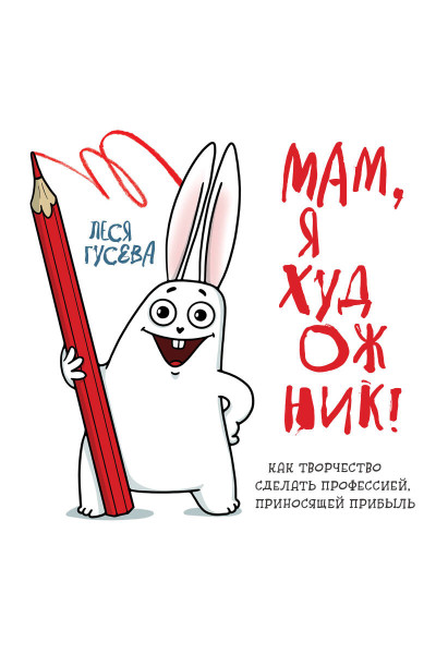 Леся Гусева: Мам, я художник! Как творчество сделать профессией, приносящей прибыль