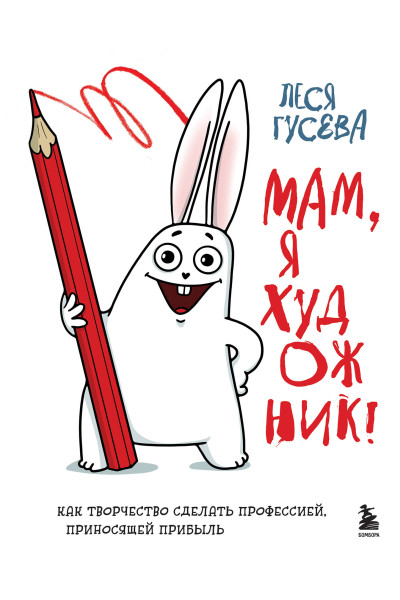 Леся Гусева: Мам, я художник! Как творчество сделать профессией, приносящей прибыль