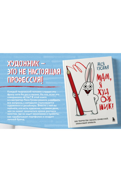 Леся Гусева: Мам, я художник! Как творчество сделать профессией, приносящей прибыль
