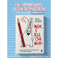 Мам, я художник! Как творчество сделать профессией, приносящей прибыль