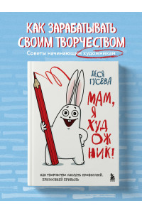 Мам, я художник! Как творчество сделать профессией, приносящей прибыль