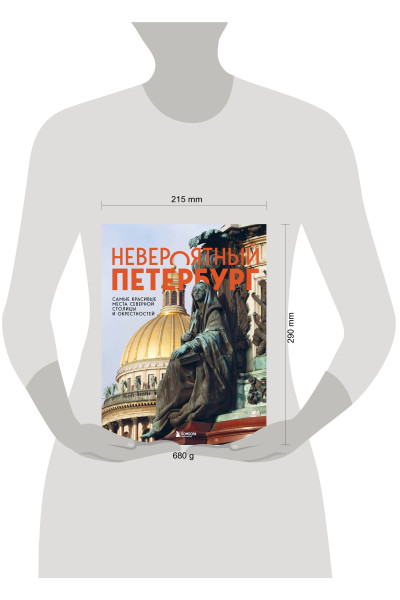 Наталья Якубова: Невероятный Петербург. Самые красивые места Северной столицы и окрестностей