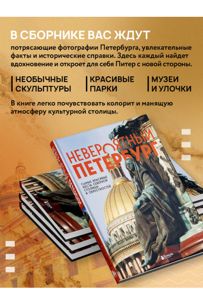 Наталья Якубова: Невероятный Петербург. Самые красивые места Северной столицы и окрестностей