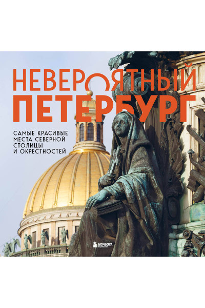 Наталья Якубова: Невероятный Петербург. Самые красивые места Северной столицы и окрестностей