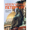 Наталья Якубова: Невероятный Петербург. Самые красивые места Северной столицы и окрестностей