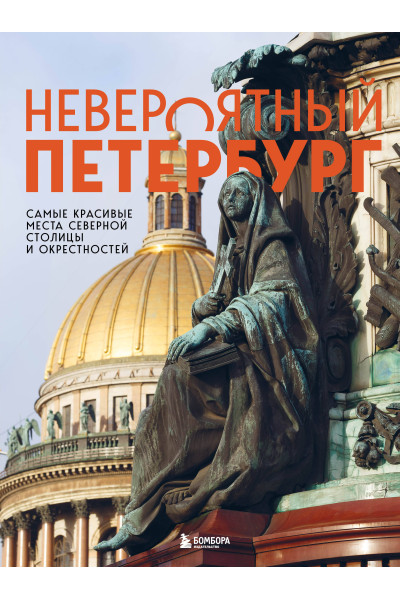 Наталья Якубова: Невероятный Петербург. Самые красивые места Северной столицы и окрестностей