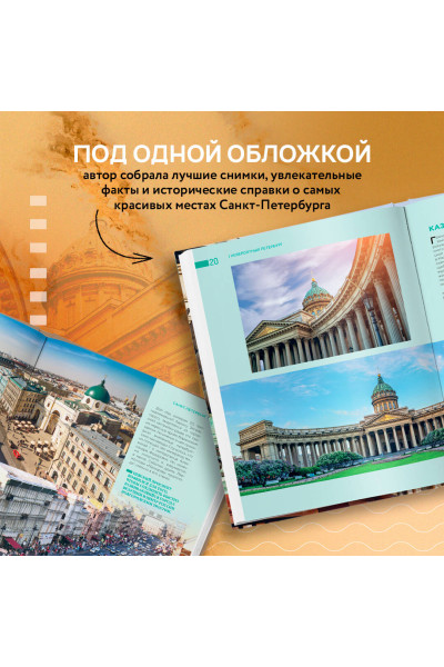 Наталья Якубова: Невероятный Петербург. Самые красивые места Северной столицы и окрестностей