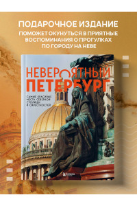 Невероятный Петербург. Самые красивые места Северной столицы и окрестностей