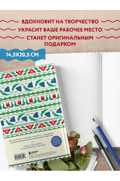 Этнографика. Блокноты, вдохновленные разнообразием культур (татарский)