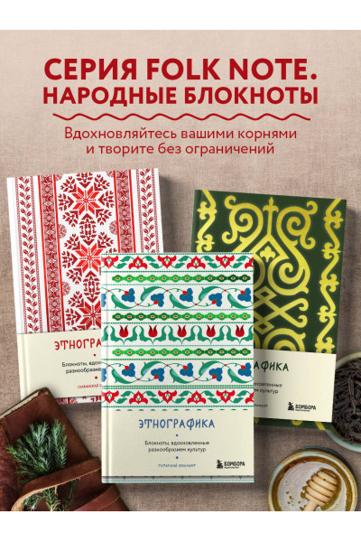 Этнографика. Блокноты, вдохновленные разнообразием культур (татарский)
