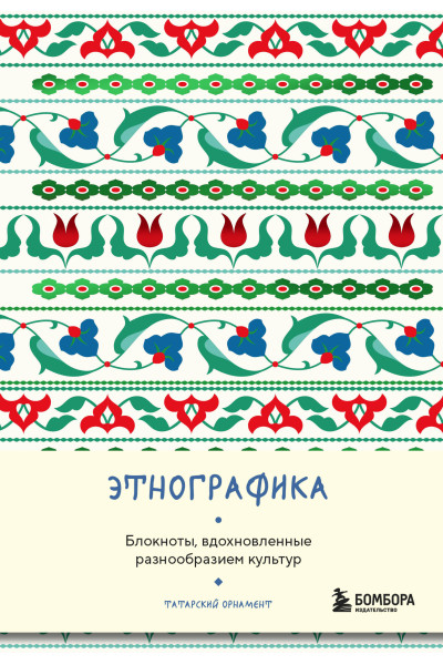 Этнографика. Блокноты, вдохновленные разнообразием культур (татарский)