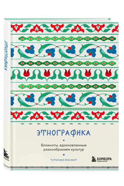 Этнографика. Блокноты, вдохновленные разнообразием культур (татарский)