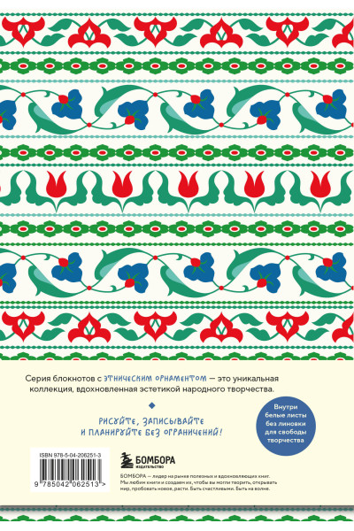 Этнографика. Блокноты, вдохновленные разнообразием культур (татарский)