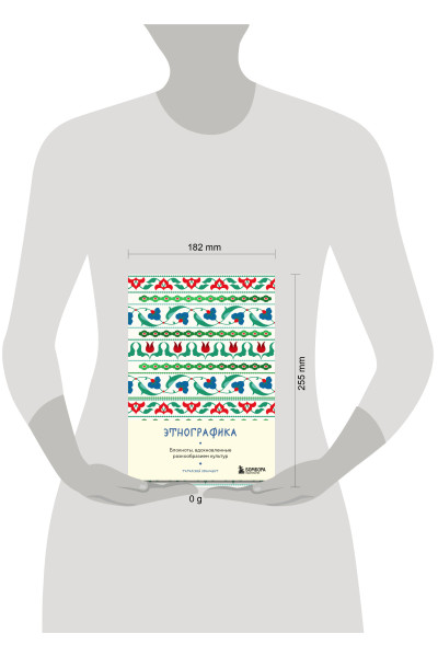 Этнографика. Блокноты, вдохновленные разнообразием культур (татарский)