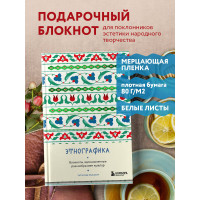 Этнографика. Блокноты, вдохновленные разнообразием культур (татарский)