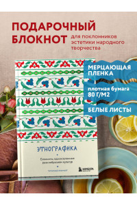 Этнографика. Блокноты, вдохновленные разнообразием культур (татарский)