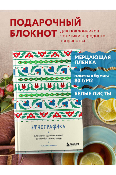Этнографика. Блокноты, вдохновленные разнообразием культур (татарский)