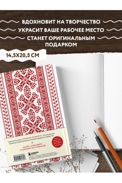 Этнографика. Блокноты, вдохновленные разнообразием культур (славянский)