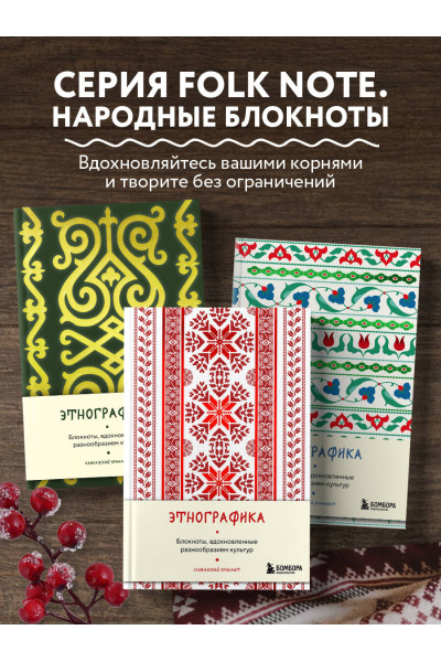 Этнографика. Блокноты, вдохновленные разнообразием культур (славянский)