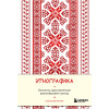 Этнографика. Блокноты, вдохновленные разнообразием культур (славянский)