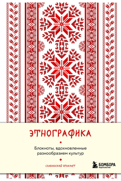 Этнографика. Блокноты, вдохновленные разнообразием культур (славянский)