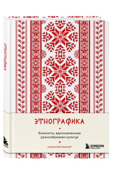 Этнографика. Блокноты, вдохновленные разнообразием культур (славянский)