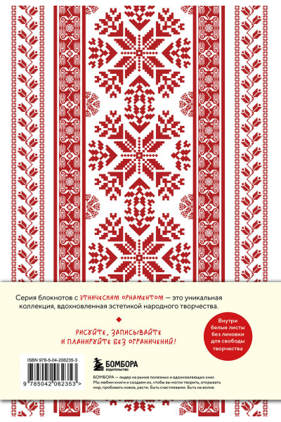 Этнографика. Блокноты, вдохновленные разнообразием культур (славянский)
