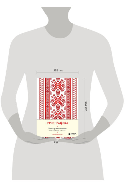 Этнографика. Блокноты, вдохновленные разнообразием культур (славянский)