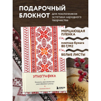 Этнографика. Блокноты, вдохновленные разнообразием культур (славянский)