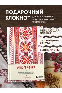 Этнографика. Блокноты, вдохновленные разнообразием культур (славянский)