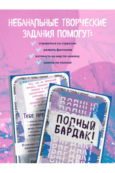 Полный бардак! Перенеси беспорядок из головы в блокнот