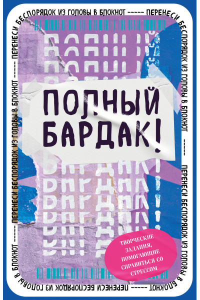 Полный бардак! Перенеси беспорядок из головы в блокнот