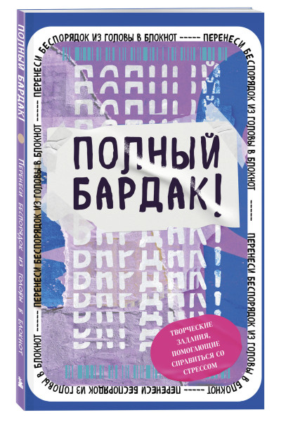 Полный бардак! Перенеси беспорядок из головы в блокнот