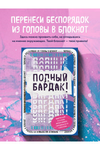 Полный бардак! Перенеси беспорядок из головы в блокнот