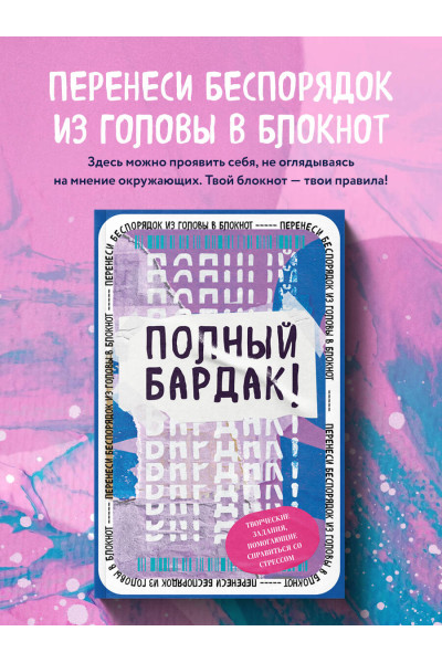 Полный бардак! Перенеси беспорядок из головы в блокнот